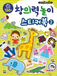 메가두뇌력 플러스 창의력놀이 스티커북2